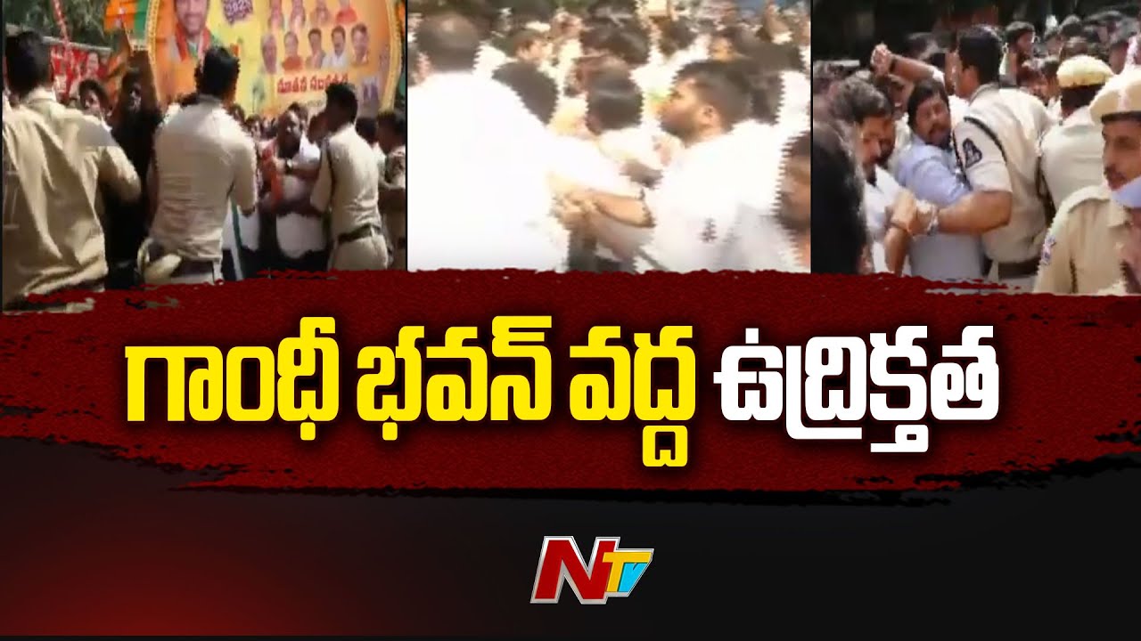 గాంధీ భవన్ వద్ద ఉద్రిక్తత | High Tension At Gandhi Bhavan | Ntv