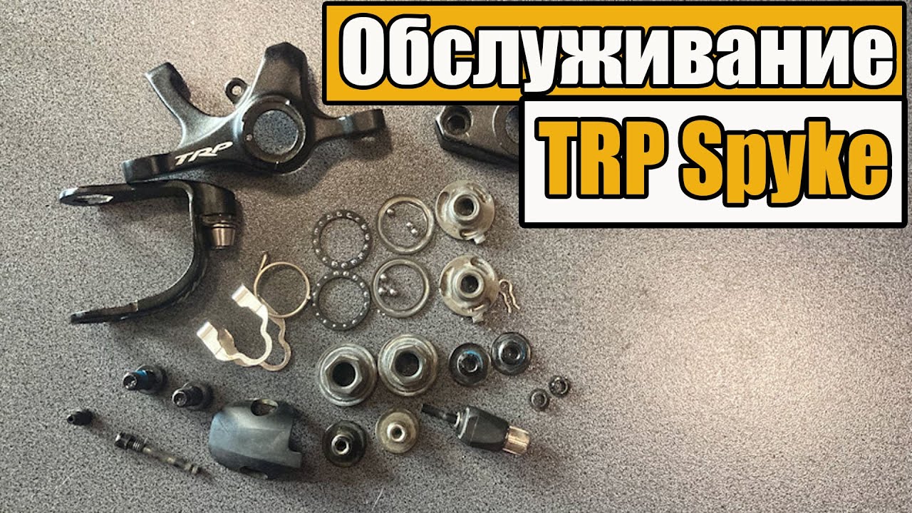 Обслуживание тормозов TRP Spyke(TRP Spyre)