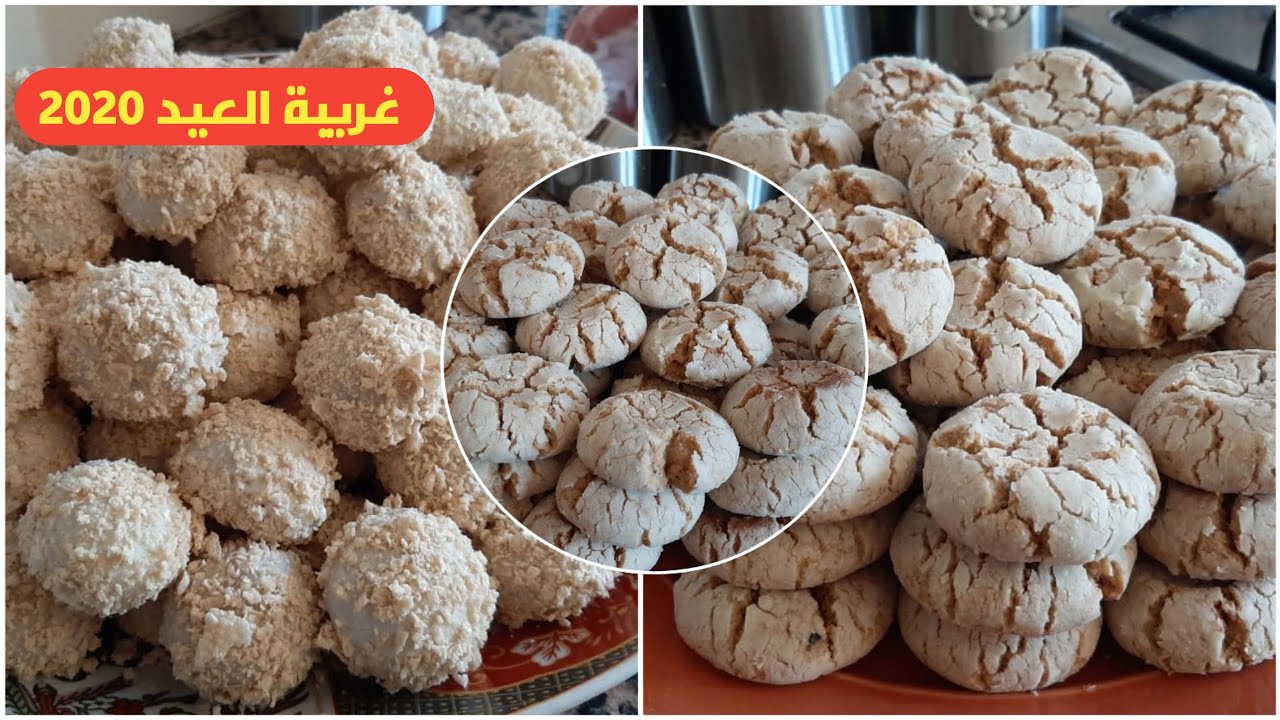 تحت الطلب غريبة العيد 2020 إقتصادية بثمن جد مناسب وسهلة التحضير