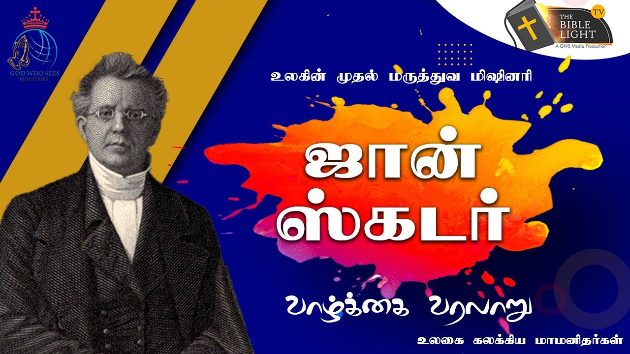 DR. JOHN SCUDDER LIFE HISTORY IN TAMILஉலகின் முதல் மருத்துவ மிஷினரி