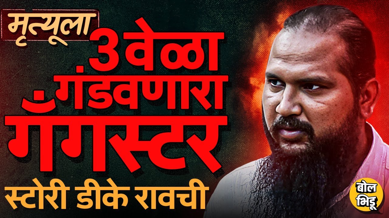 तीन वेळा Encounter झालं तरी तो जिवंत राहिला, Chhota Rajan चा राईट हँड Gangster D K Rao ची गोष्ट