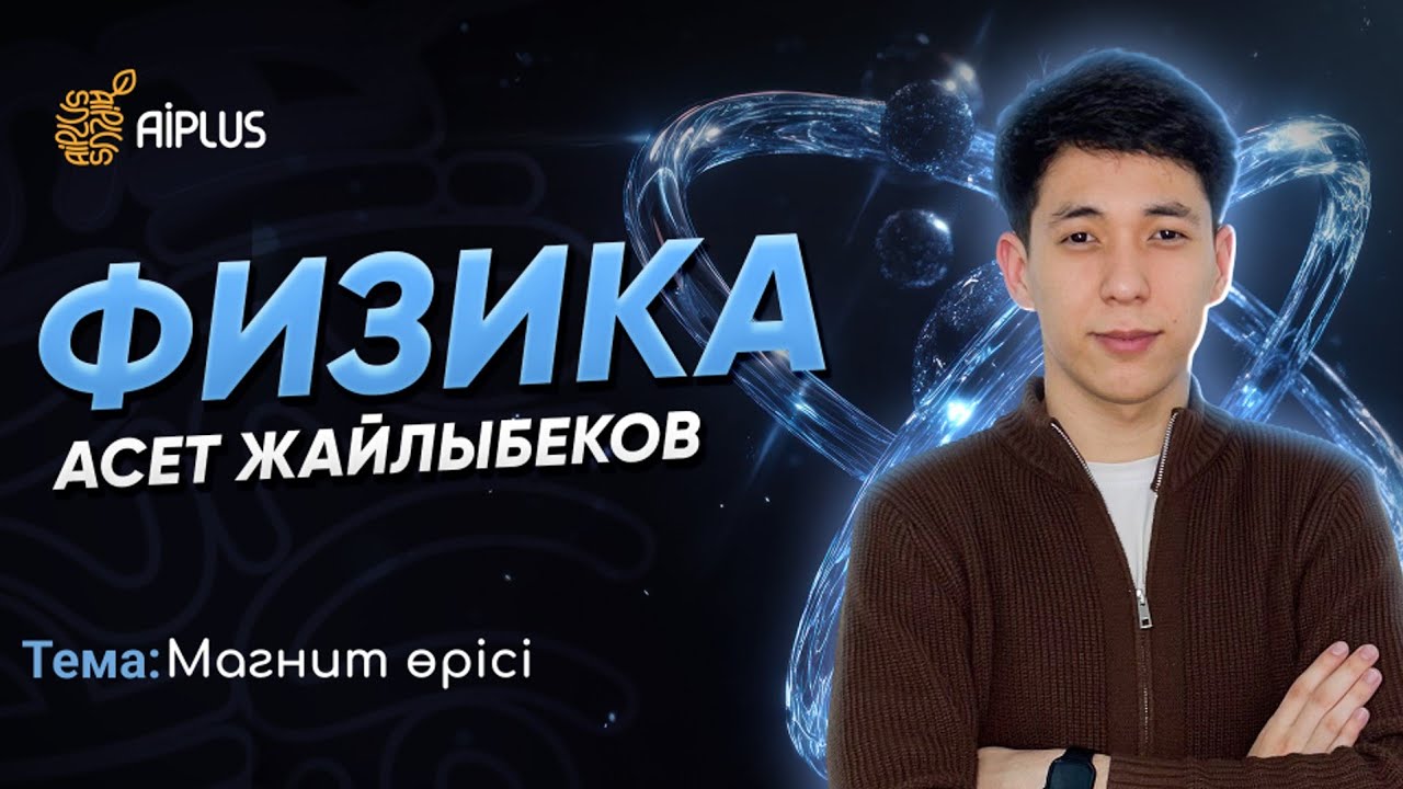 Физика | Магнит өрісі | Әсет ағай | ҰБТ 2025