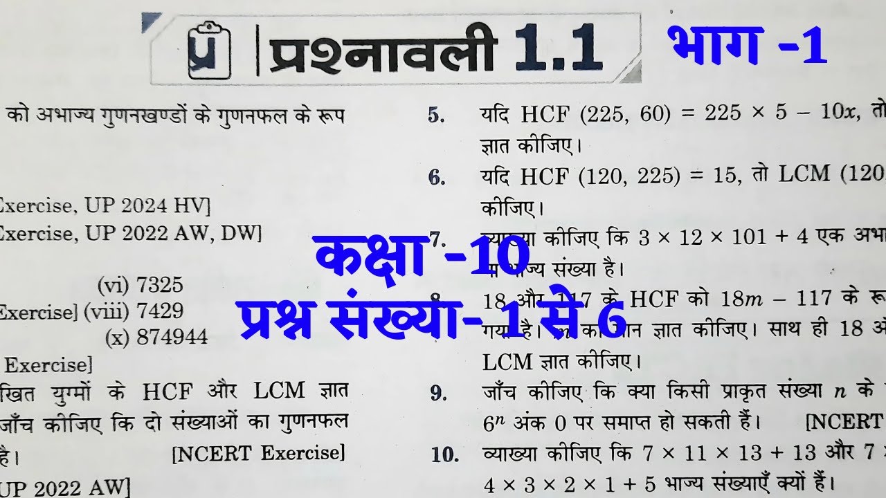 राजीव प्रकाशन कक्षा-10 New Syllabus प्रश्नावली 1.1 (वास्तविक संख्याएँ) भाग-1 | Rajeev Prakashan