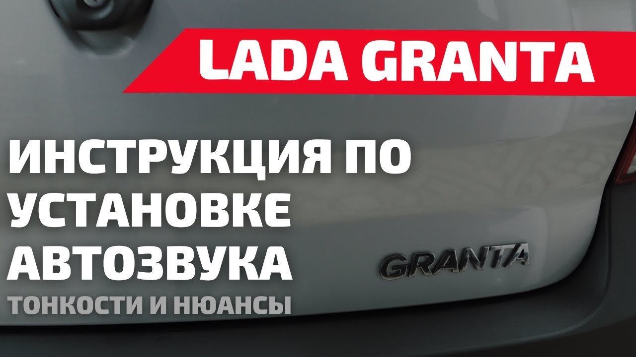 ИНСТРУКЦИЯ ПО УСТАНОВКЕ АВТОЗВУКА В ЛАДУ ГРАНТУ. УСТАНОВКА АВТОЗВУКА В ГРАНТУ.