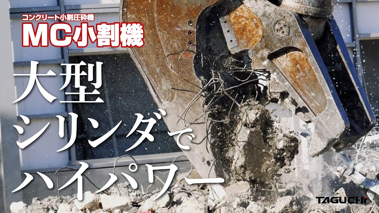 【PV】コンクリート小割圧砕機『MC小割機』