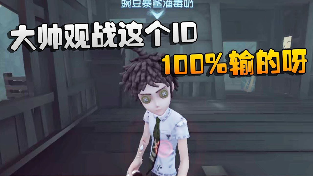第五人格：大帅观战这个ID！100%输的呀 | Identity V | アイデンティティV