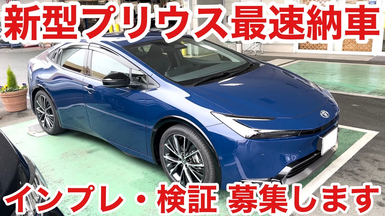 新型プリウス最速納車　インプレ・検証募集します　　#prius  #prius60　#プリウス　#プリウス60　#新型プリウス