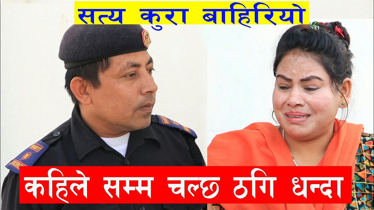 बाहिरियो सत्य कुरा ।