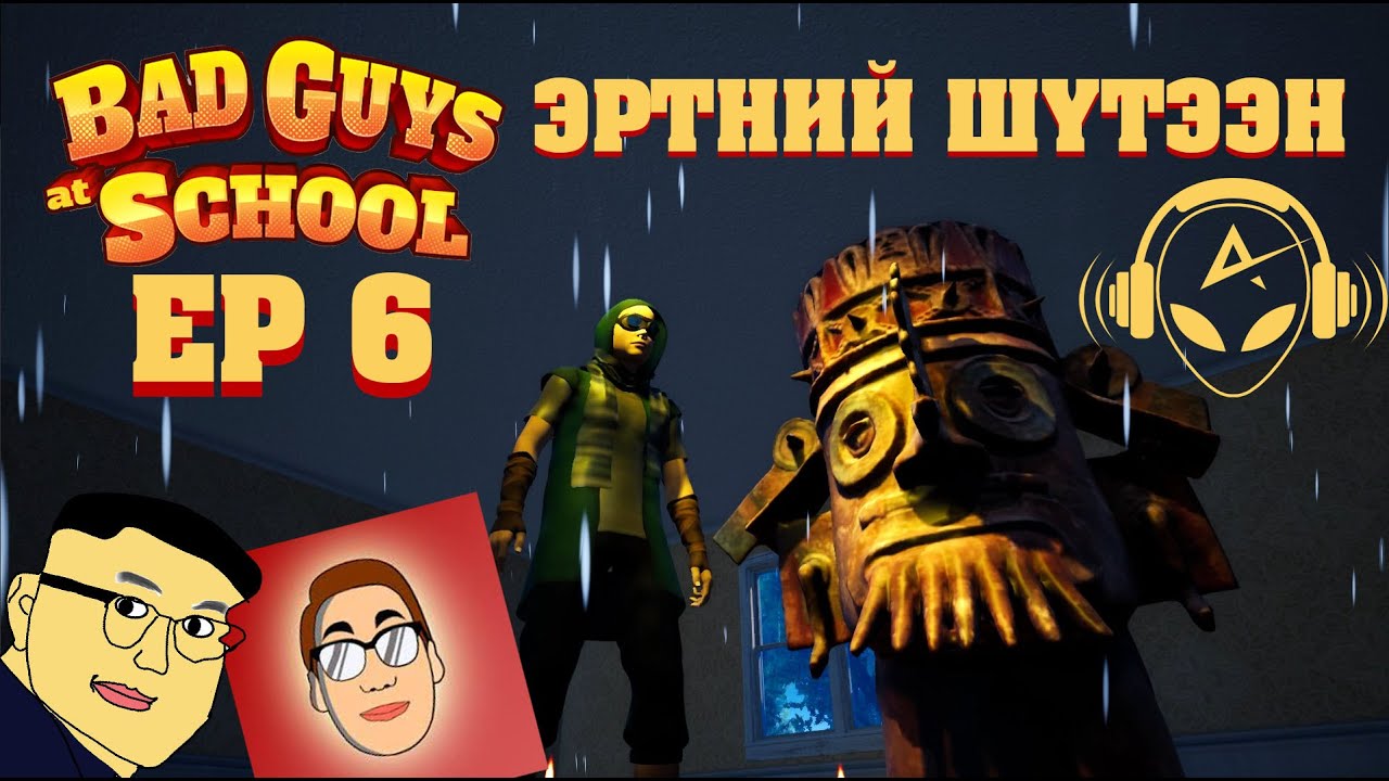 ЭРТНИЙ ШҮТЭЭН | Bad Guys at School EP 6 | @Zaakaa @TJ Temuujin