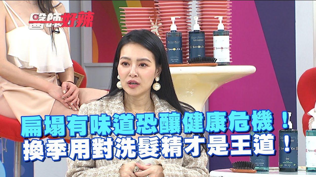 扁塌有味道恐釀健康危機！換季用對洗髮精才是王道!