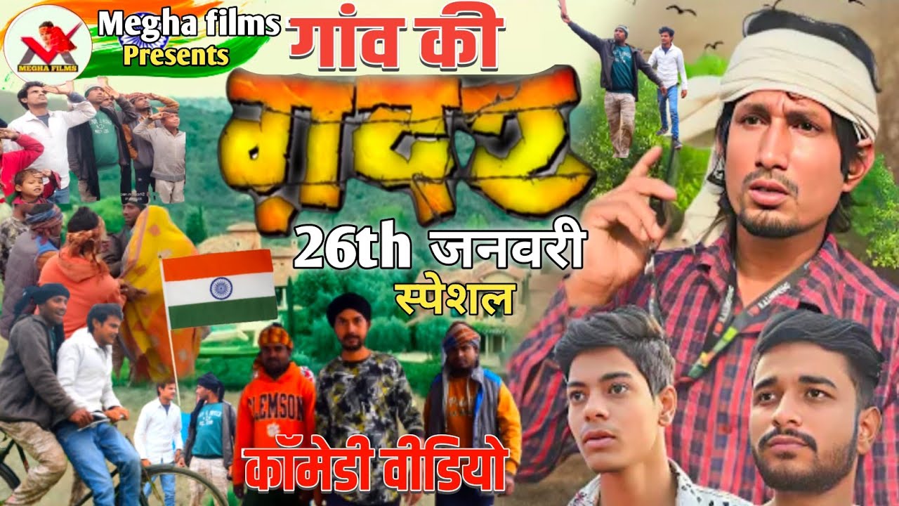 #Gawn Ki Gadar ||#गांव की गदर||Mani Meraj comedy|| ||comedy video||#Megha_films