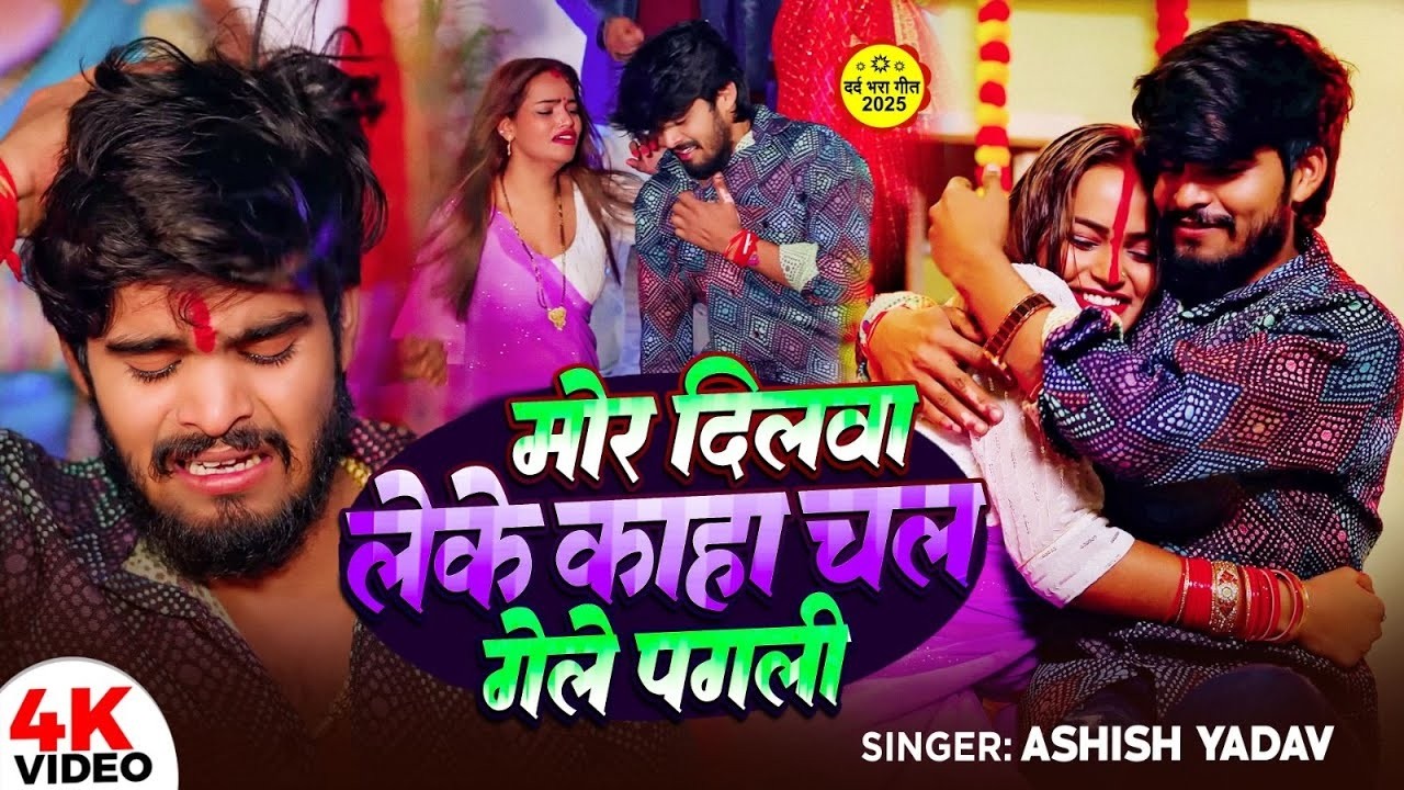 #Video I #Aashish Yadav I Mor Dilwa Leke Kaha Chal Gaile Pagali I #Maghi Sad Song 2026