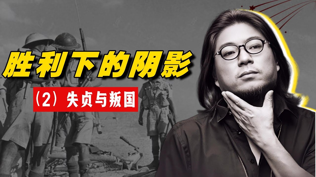 高晓松 | 胜利下的阴影（3）：失贞与叛国，和平的代价，战后的清算与创伤，沉默的归来者。#矮大紧 #高晓松 #晓得 #天晓得 #晓说 #晓松奇谈 #矮大紧指北 #晓年鉴