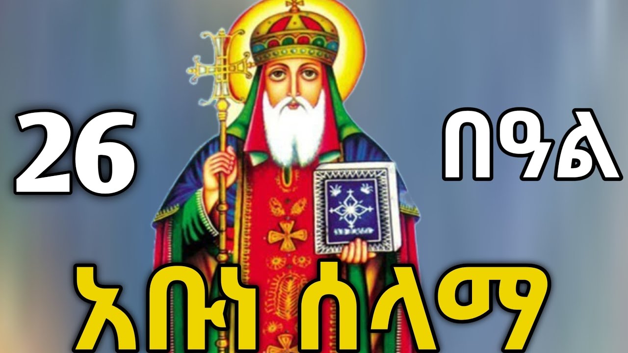 🔴 አቡነ ሰላማ ከሳቴ ብርሃን #ስንክሳር #tigrignamezmur #sibket #ስብከት #theotokos 