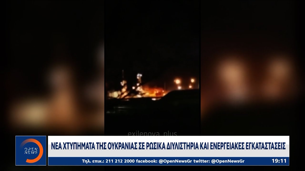 Πυρκαγιά σε Ρωσικά διυλιστήρια μετά απο επίθεση της Ουκρανίας με drones | OPEN TV