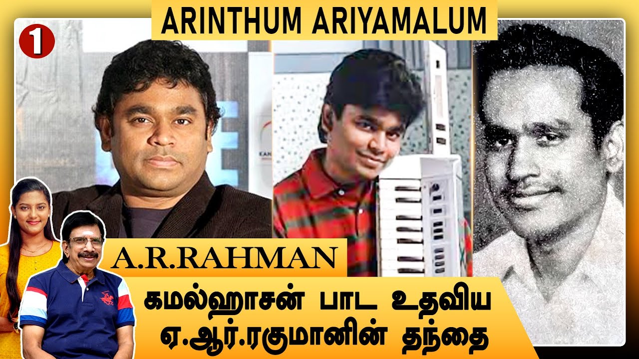ஒரே படத்தில் உயரத்தைத் தொட்ட ஏ.ஆர்.ரகுமான் | A.R.Rahman | Arinthum Ariyamalum | Part - 1