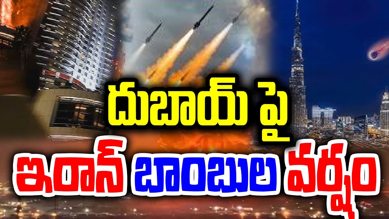 Iran US Israel War🔴LIVE : దుబాయ్‌పై ఇరాన్ బాంబుల వర్షం | Iran Attack On Dubai | US Embassy Hit