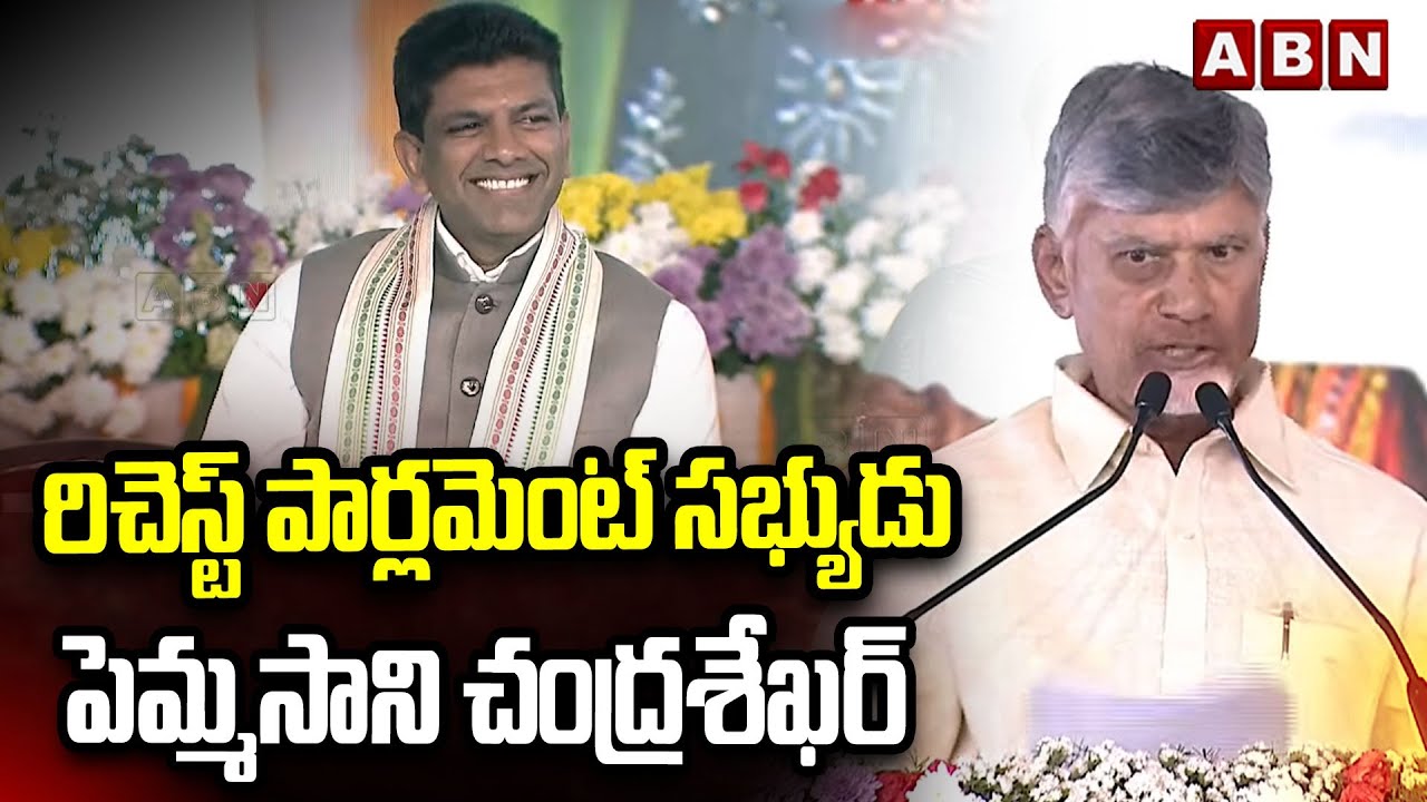 రిచెస్ట్ పార్లమెంట్ సభ్యుడు పెమ్మసాని చంద్రశేఖర్ | Cm Chandrababu about Pemmasani Chandra Sekhar