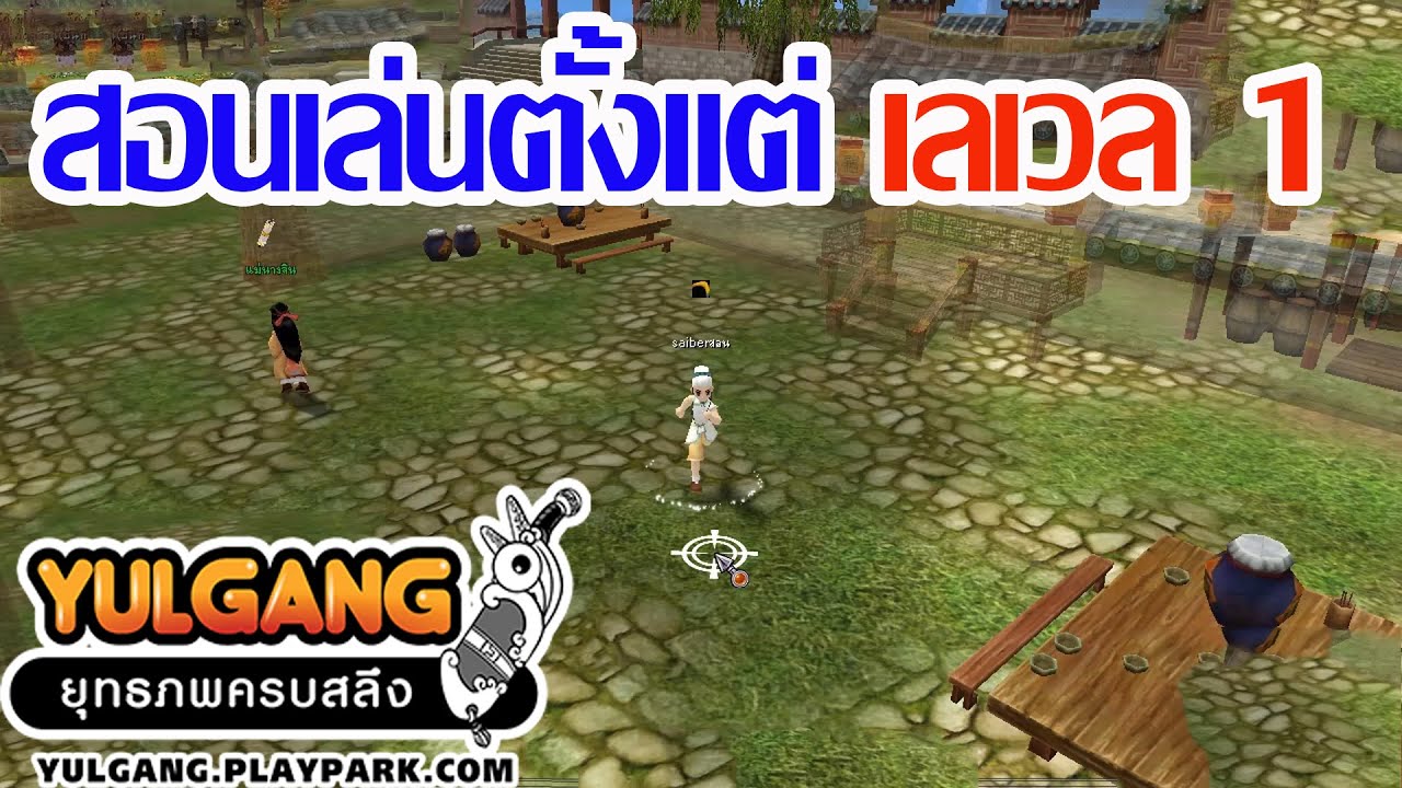 จับมือสอนเล่น Yulgang Pc - สอนเล่นตั้งแต่เลเวล 1
