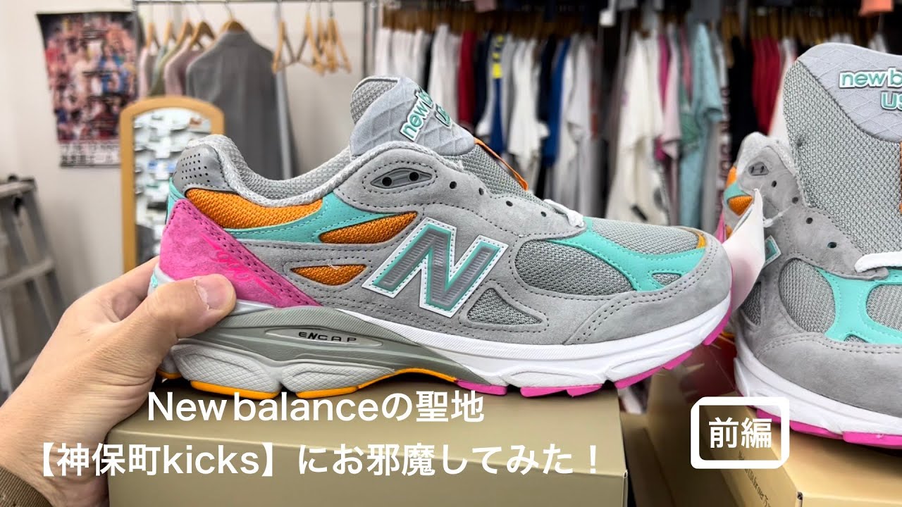 【前編】『New balance』友人とニューバランスの聖地【神保町kicks】にお邪魔してみた！