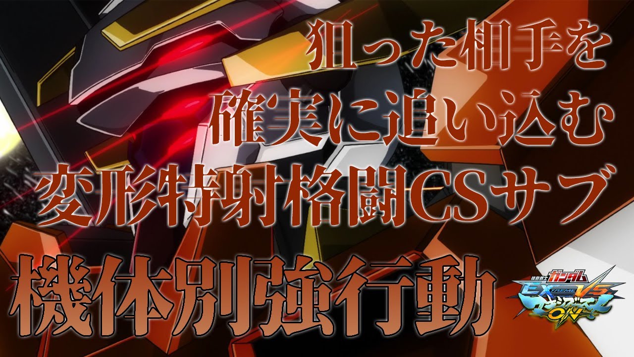 【マキオン】機体別強行動！相手に無理やり回避をさせる変形特射格闘CSサブ！【ガンダムハルート】