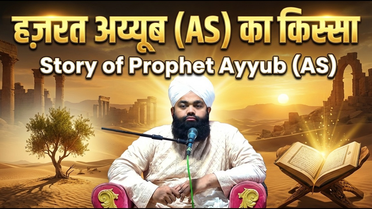ऐसा सब्र जो कयामत तक मिसाल बन गया 🥺 | Hazrat Ayyub (A.S) Ka Waqia | Sayyed Aminul Qadri