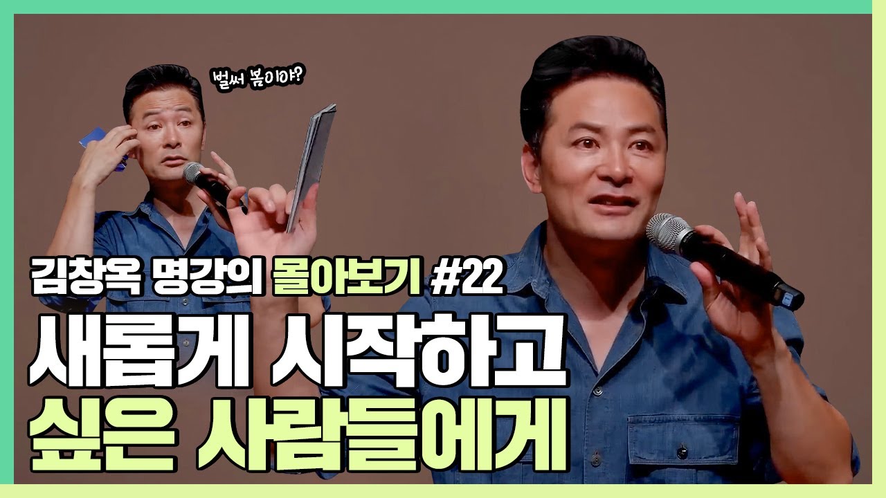 새로운 시작을 하고 싶지만 힘이 없을 때 - 김창옥 [김창옥tv 몰아보기]