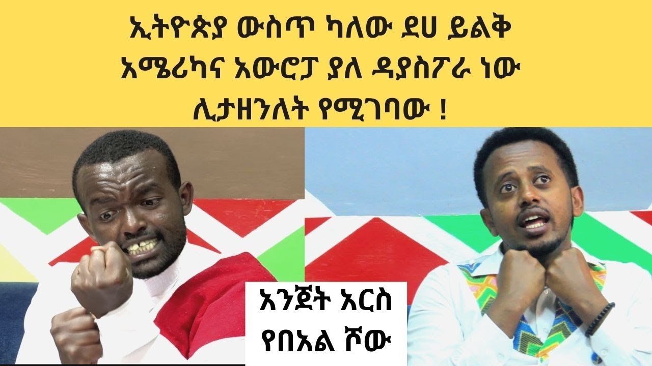 ኢትዮጵያ ውስጥ ካለ ደሀ ይልቅ አሜሪካና አውሮፓ ያለ ዳያስፖራ ነው ሊታዘንለት የሚገባው፡ ድንቅ የበአል ሾው ኮሜዲን እሸቱ ከማንያዘዋል ጋር፡donkey tube