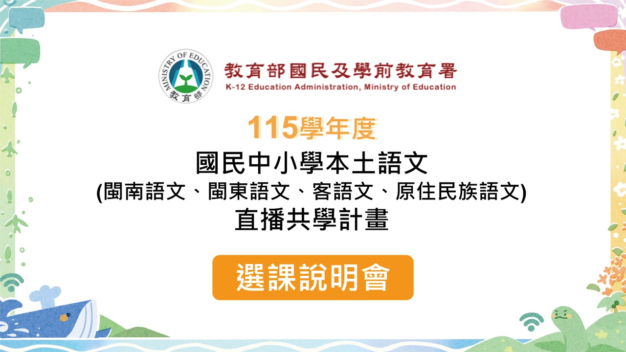 115學年度本土語文直播共學選課說明會-【03/25上午場 10:00-1200 國民中小學】