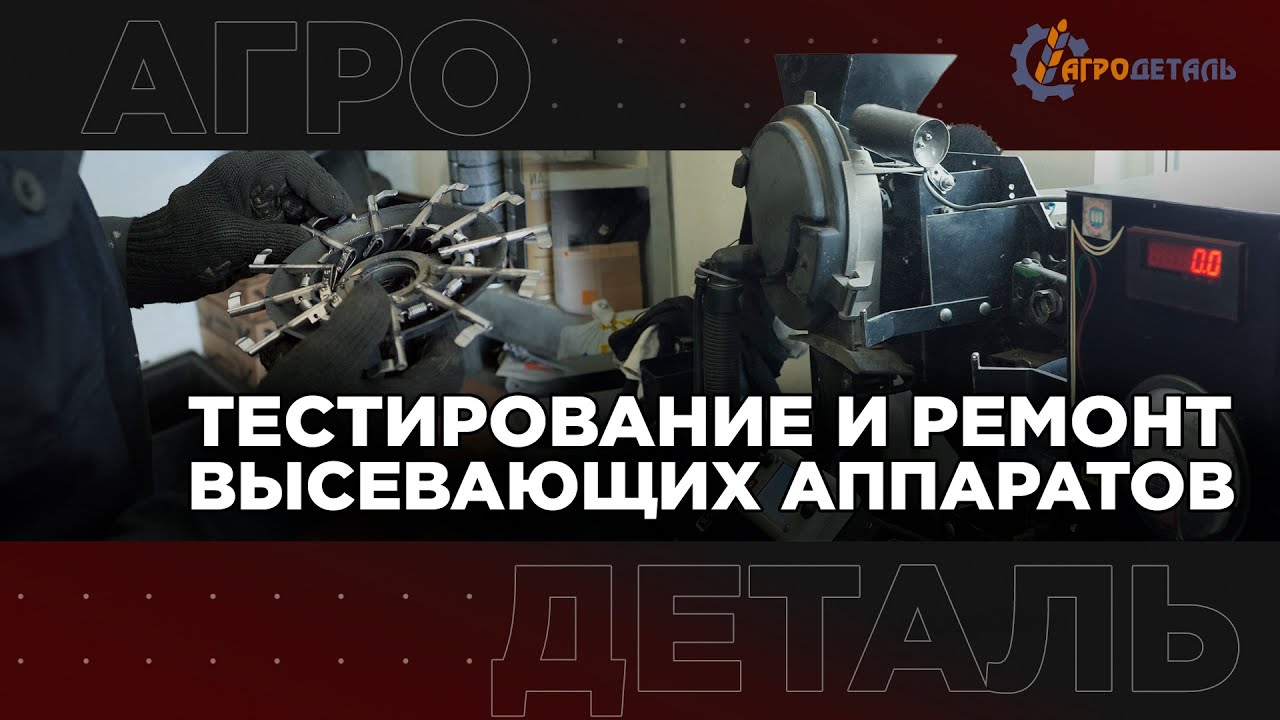Тестирование и ремонт высевающих аппаратов | АГРОДЕТАЛЬ
