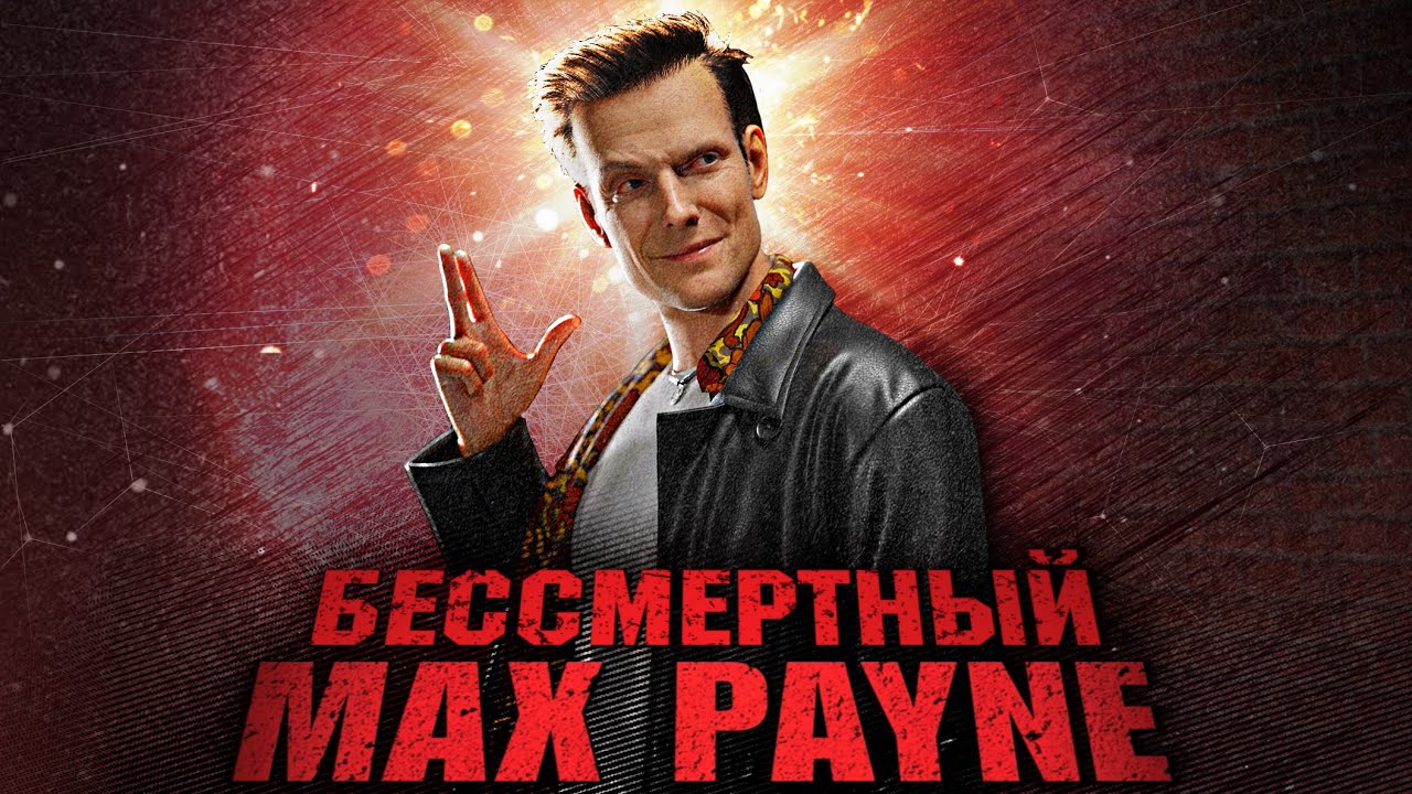 Вскользь про Max Payne