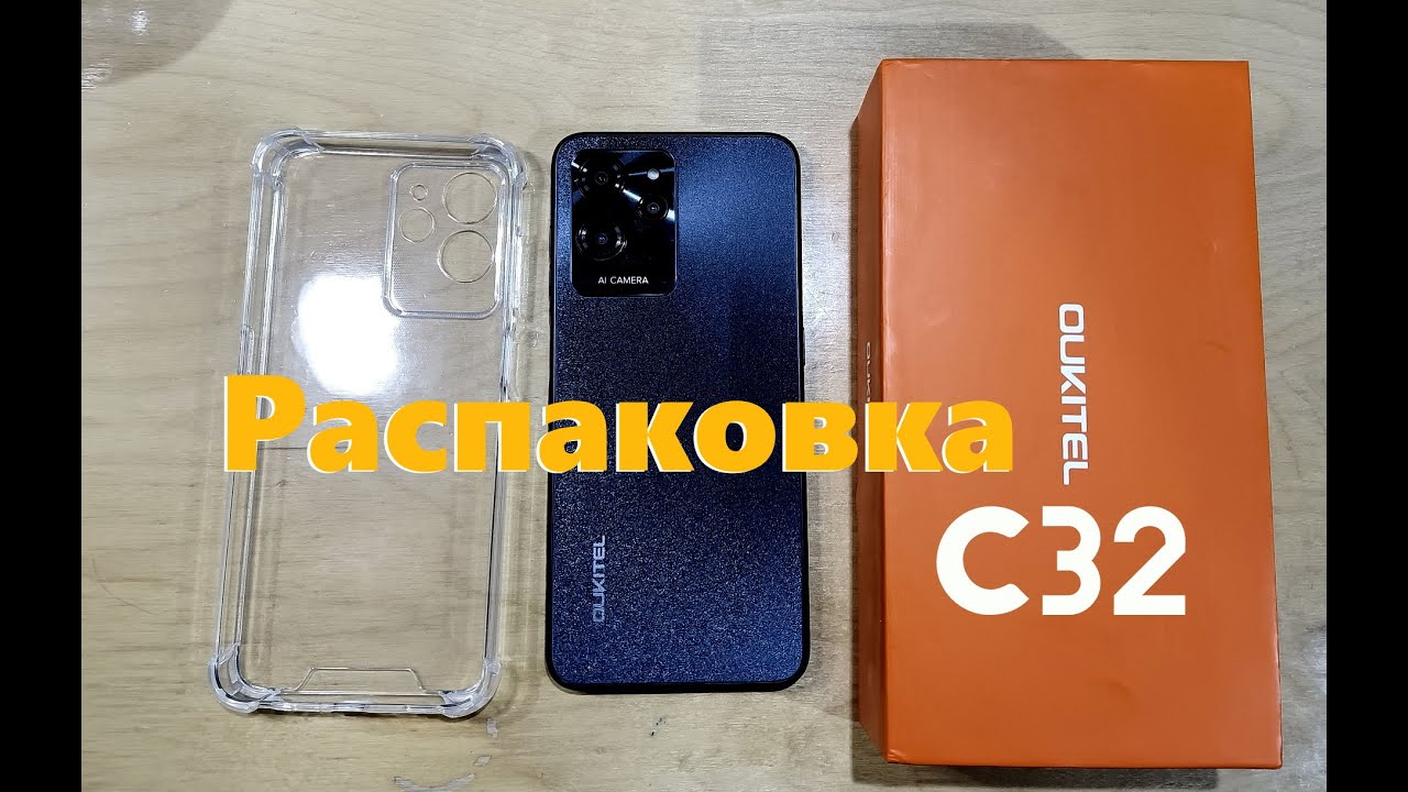 Распаковка Oukitel C32 - красота в рыжей коробке...