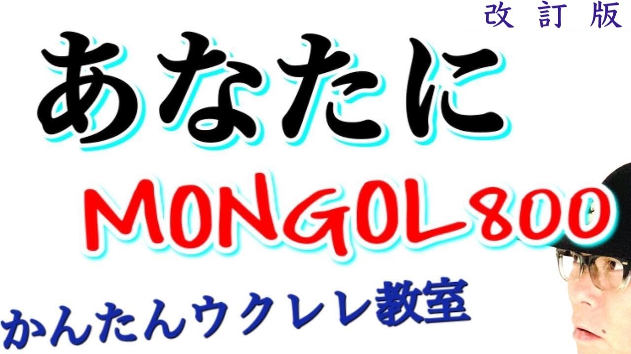 【改訂版】あなたに / MONGOL800・モンパチ (濃厚版）《ウクレレ 超かんたん版 コード&レッスン付》 #GAZZLELE