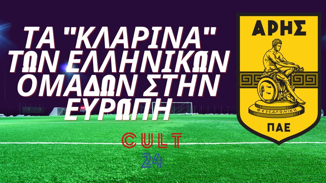 Τα «κλαρίνα» των ελληνικών ομάδων στην Ευρώπη | Άρης | Cult24