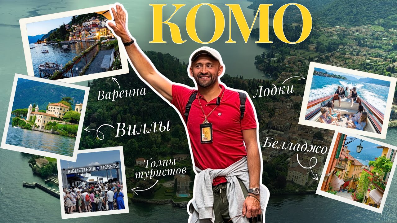 Как не угробить поездку на озеро Комо: гид честно про виллы, Белладжо, рилсы и толпы туристов