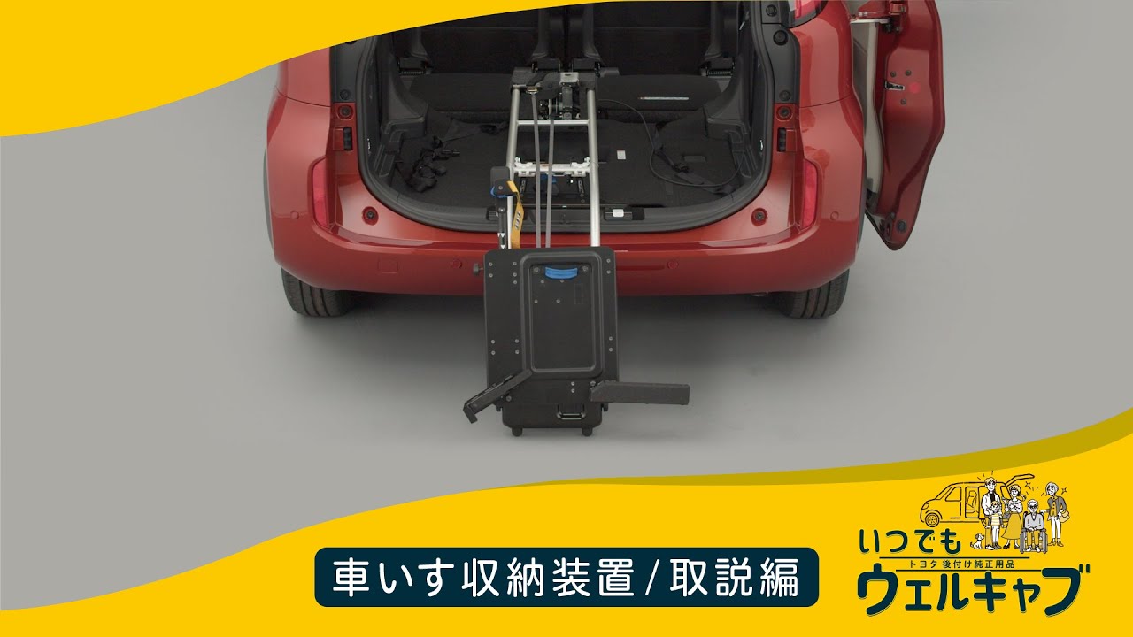 【いつでもウェルキャブ】後付け純正用品 車いす収納装置＜取説編＞