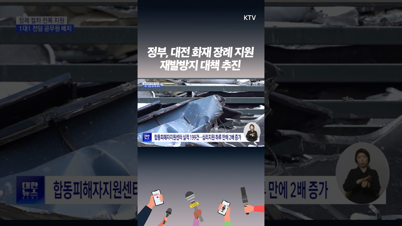 대전 화재 피해자 지원, 사고 후속 대응 총력