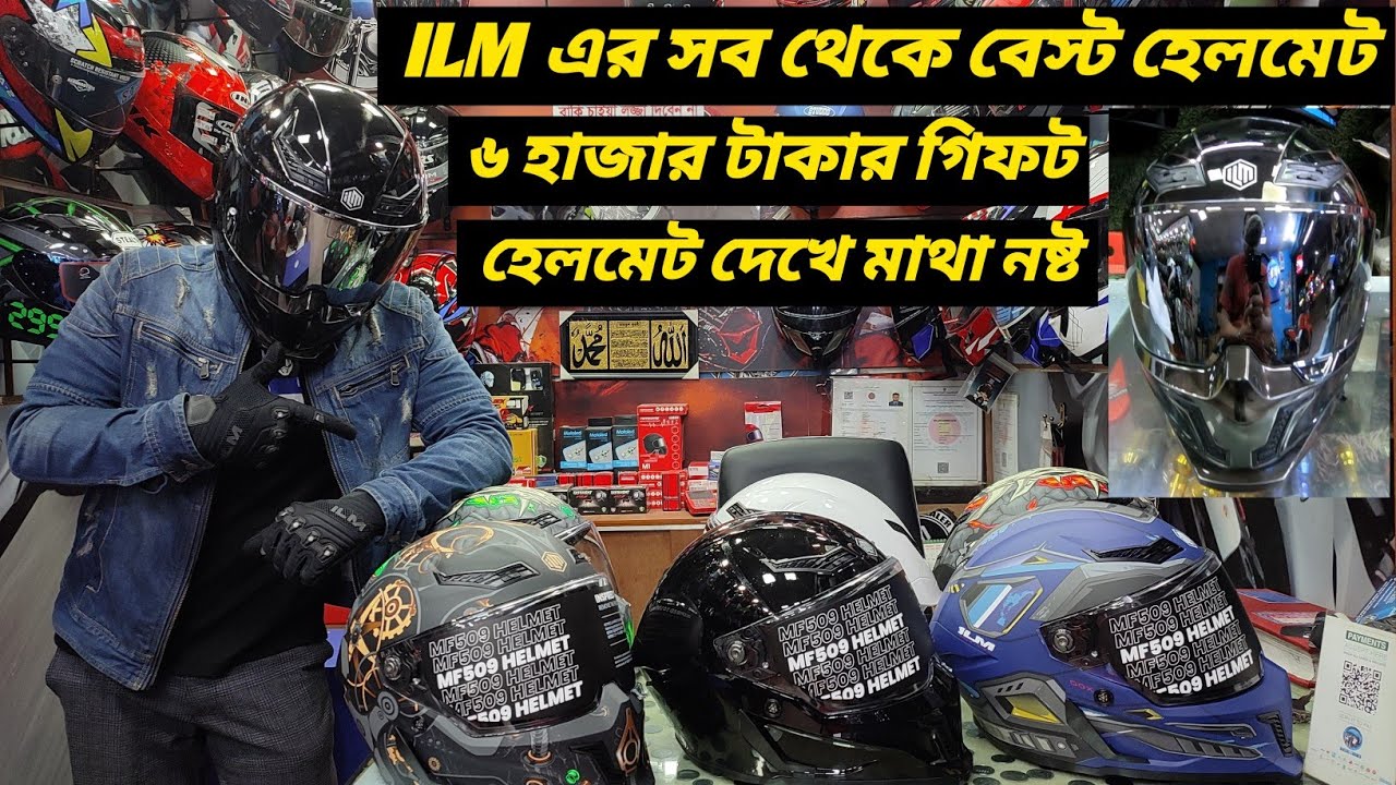 ILM এর সব থেকে বেস্ট হেলমেট / ILM Best Premium Helmet Price In Bangladesh / Ruman Vlog
