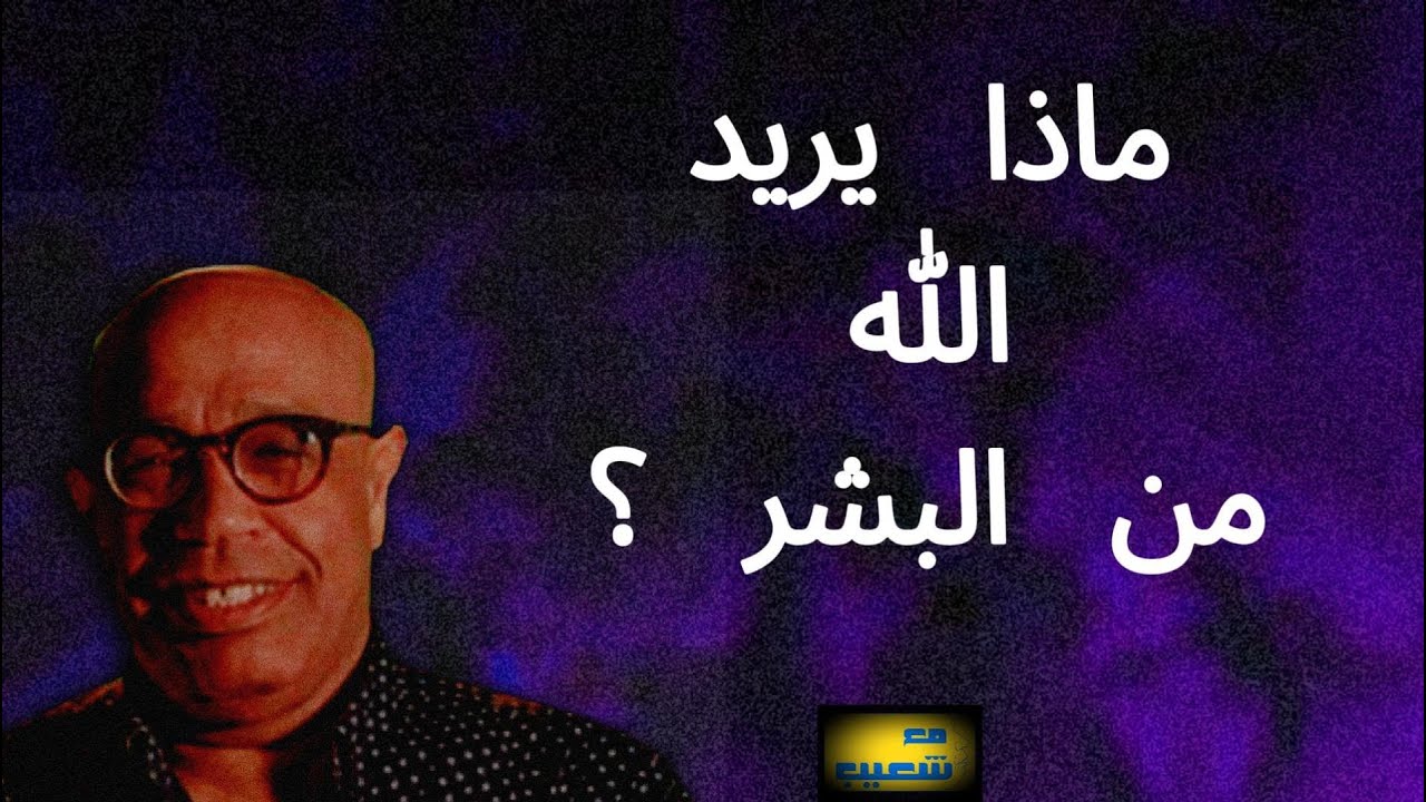 ماذا يريد الله من البشر؟ إعادة نشر #سعيدـشعيب