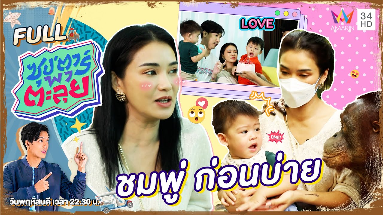 ซุป'ตาร์ พาตะลุย | 