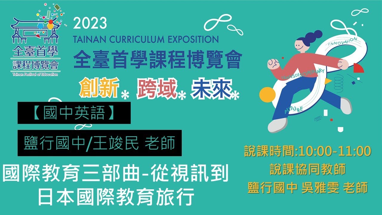 2023全臺首學課程博覽會-國中英語-王竣民老師