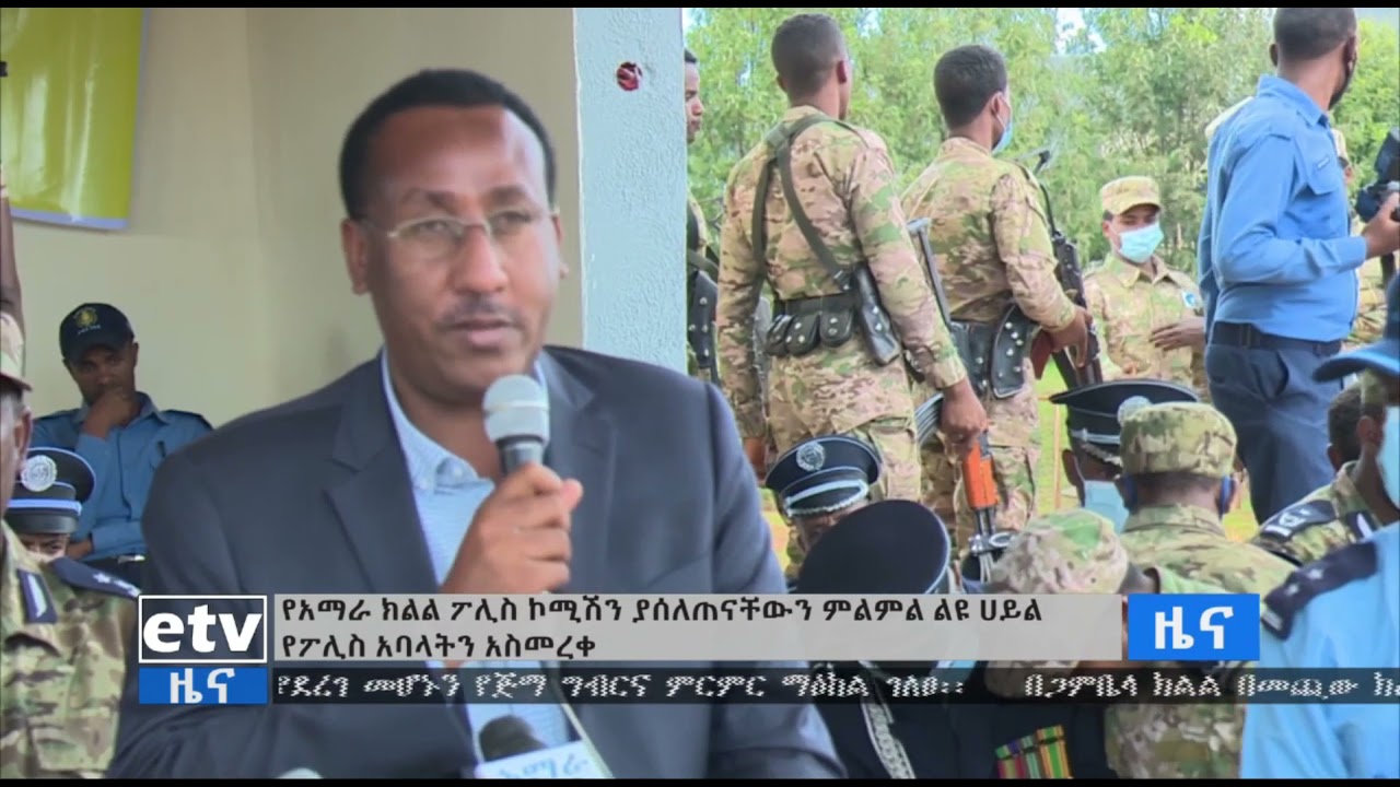 የአማራ ክልል ፖሊስ ኮሚሽን የልዩ ሀይል ፖሊስ አባላትንና እጩ የፖሊስ መኮንኖችን አስመረቀ|