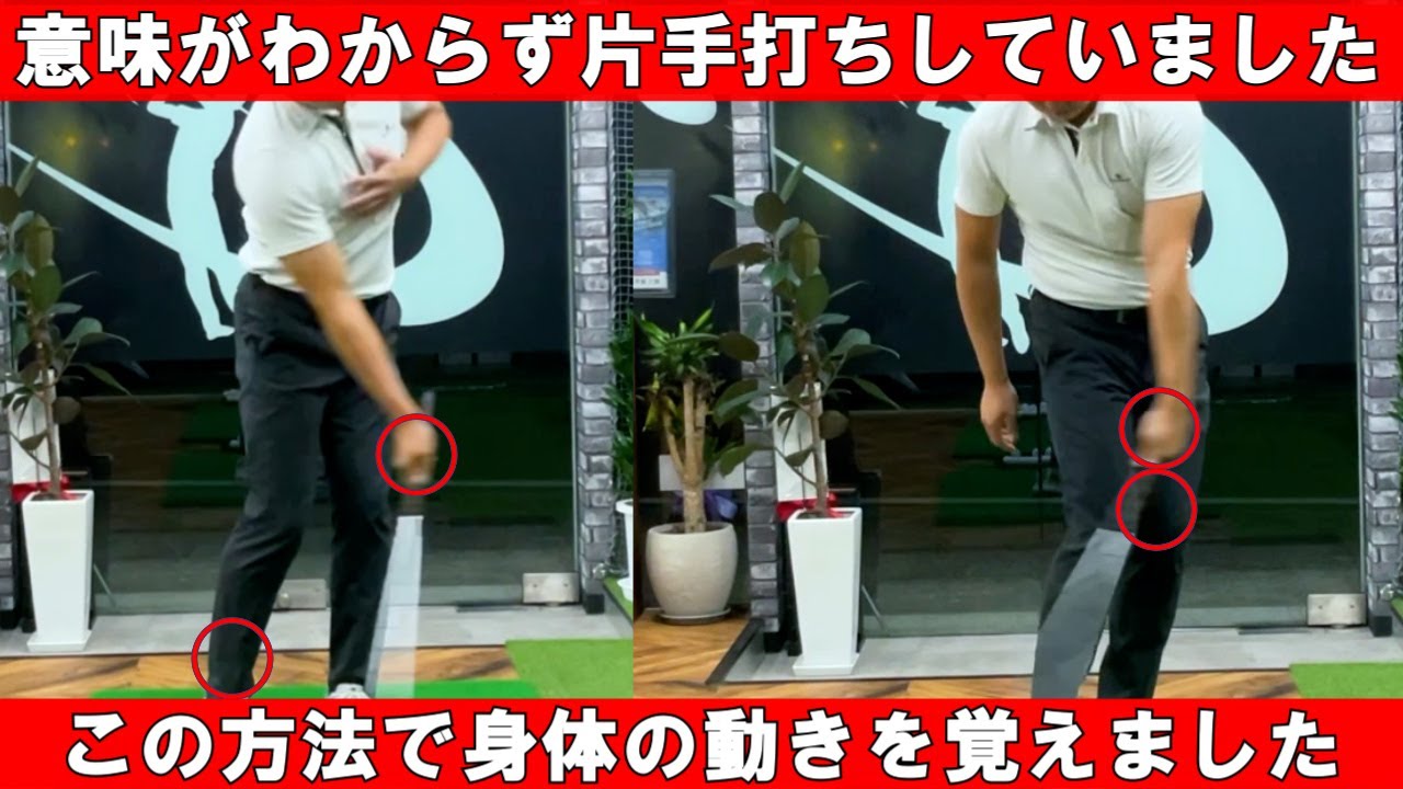 身体の使い方を自然に覚えられる片手打ち　＃練習方法