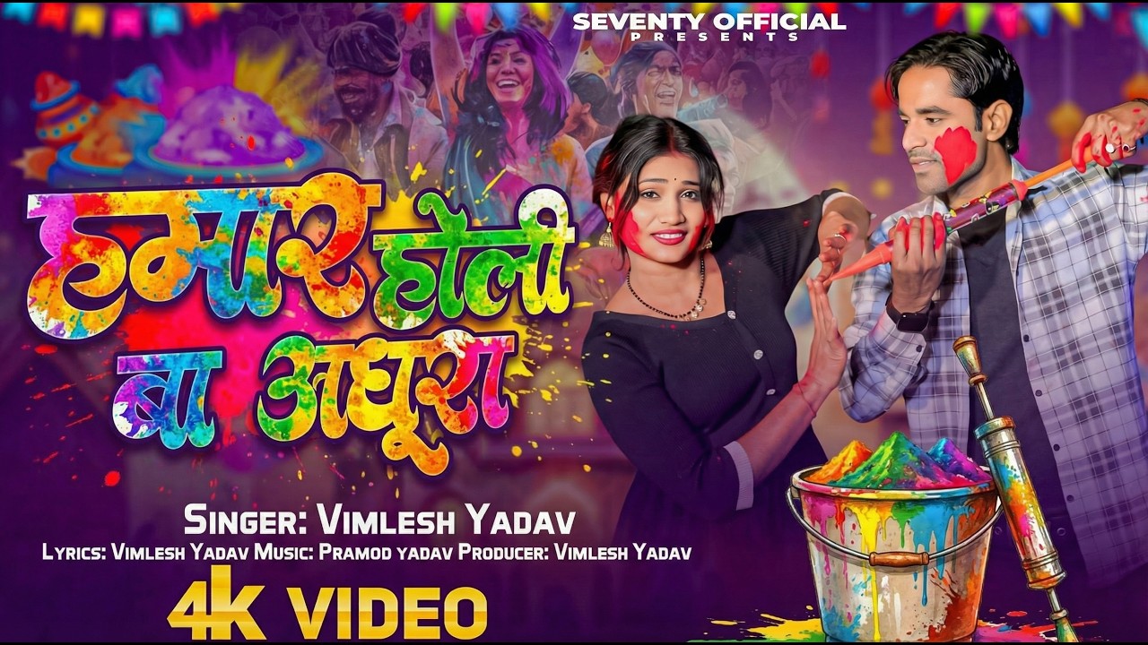#Video | hamar holi ba adhura | #VImlesh Yadav | हमार होली बा अधूरा | New bhojpuri holi song 2026