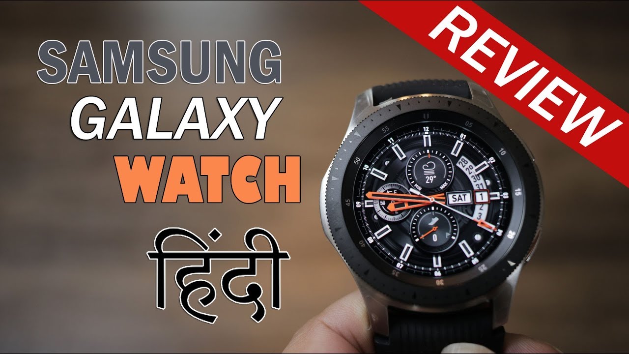Samsung Galaxy Watch review – Better battery life, stylish, running Tizen OS, priced Rs. 29,999