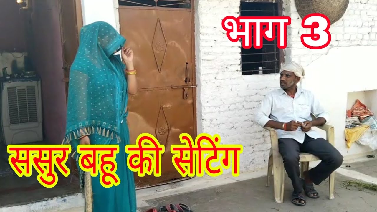 ससुर बहु की सेटिंग भाग 3 halke bhaiya कीcomede