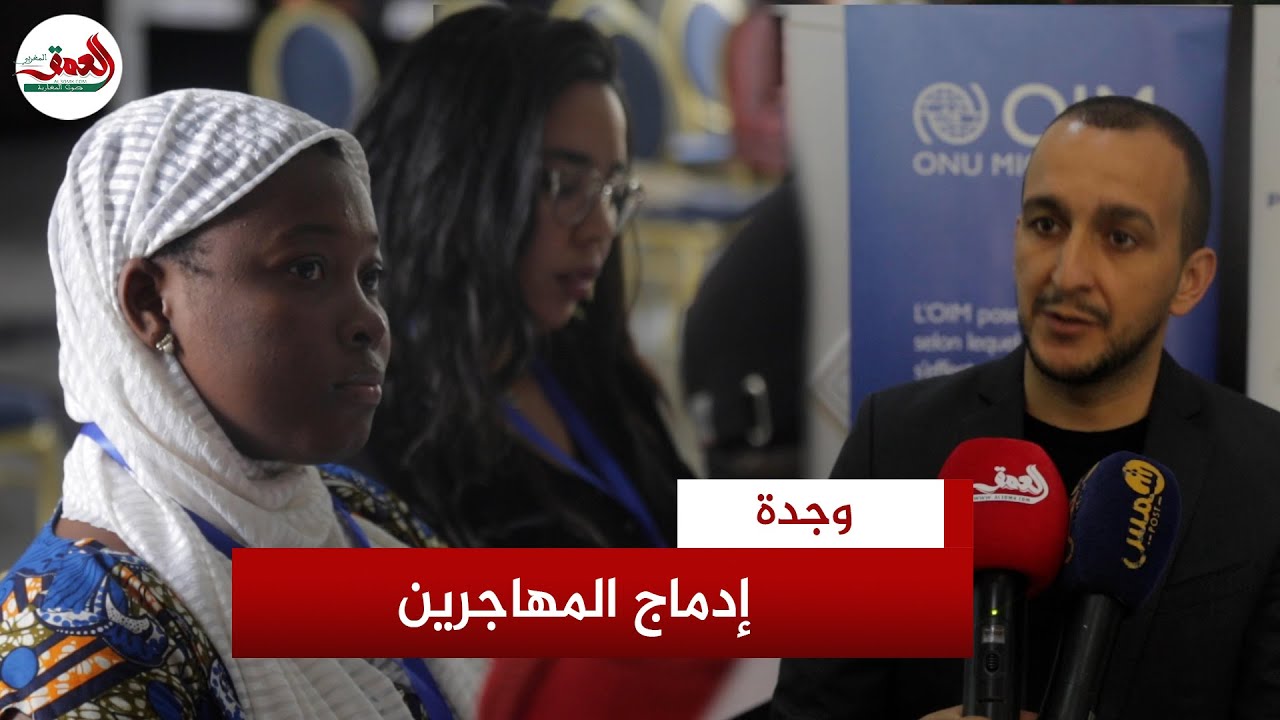 ترسيخا لثقافة العيش معا.. تقديم دعم نفسي واجتماعي للمهاجرين بوجدة