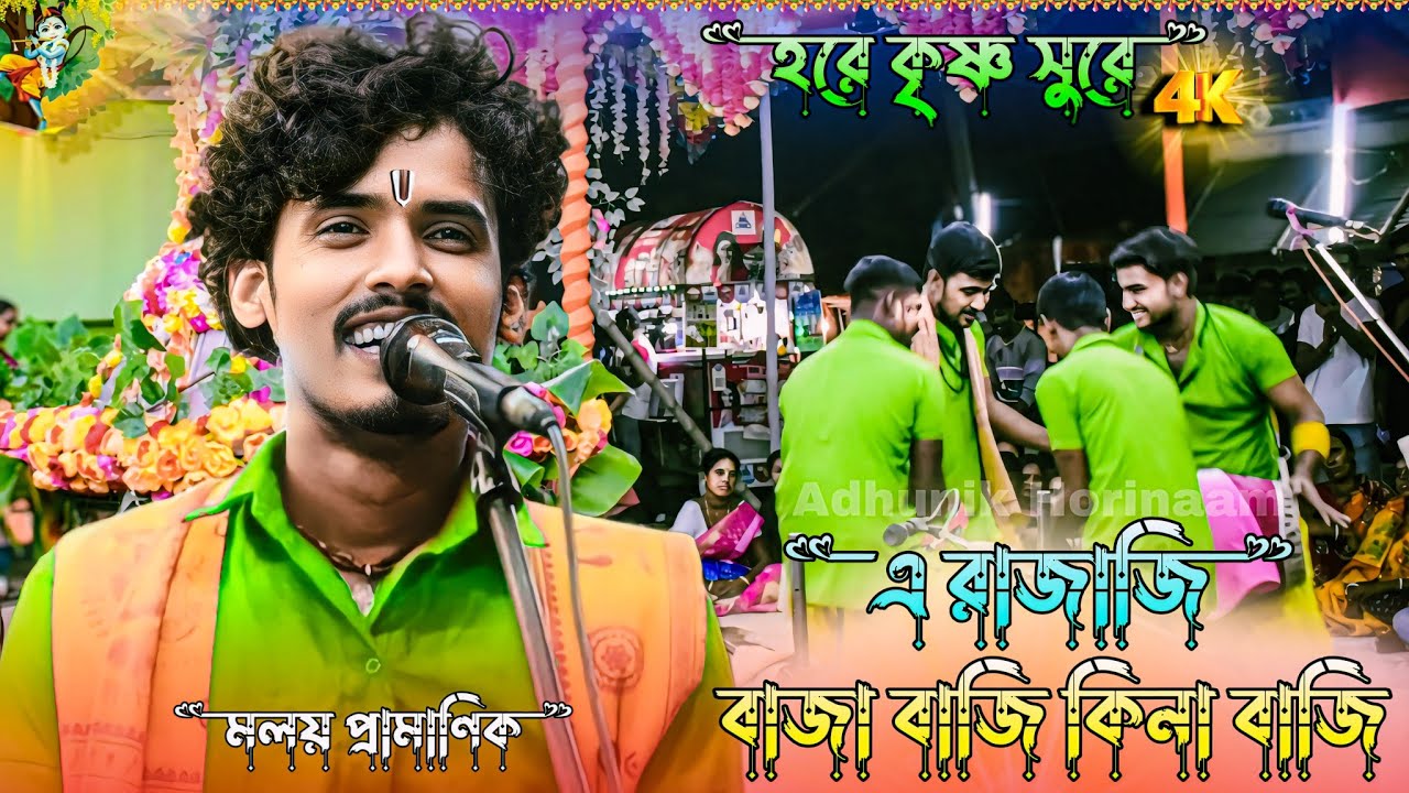 এ রাজাজি বাজা বাজি কিনা বাজি হরে কৃষ্ণ সুরে ! A Raja Ji Hare Krishna Sure ! Hare Krishna