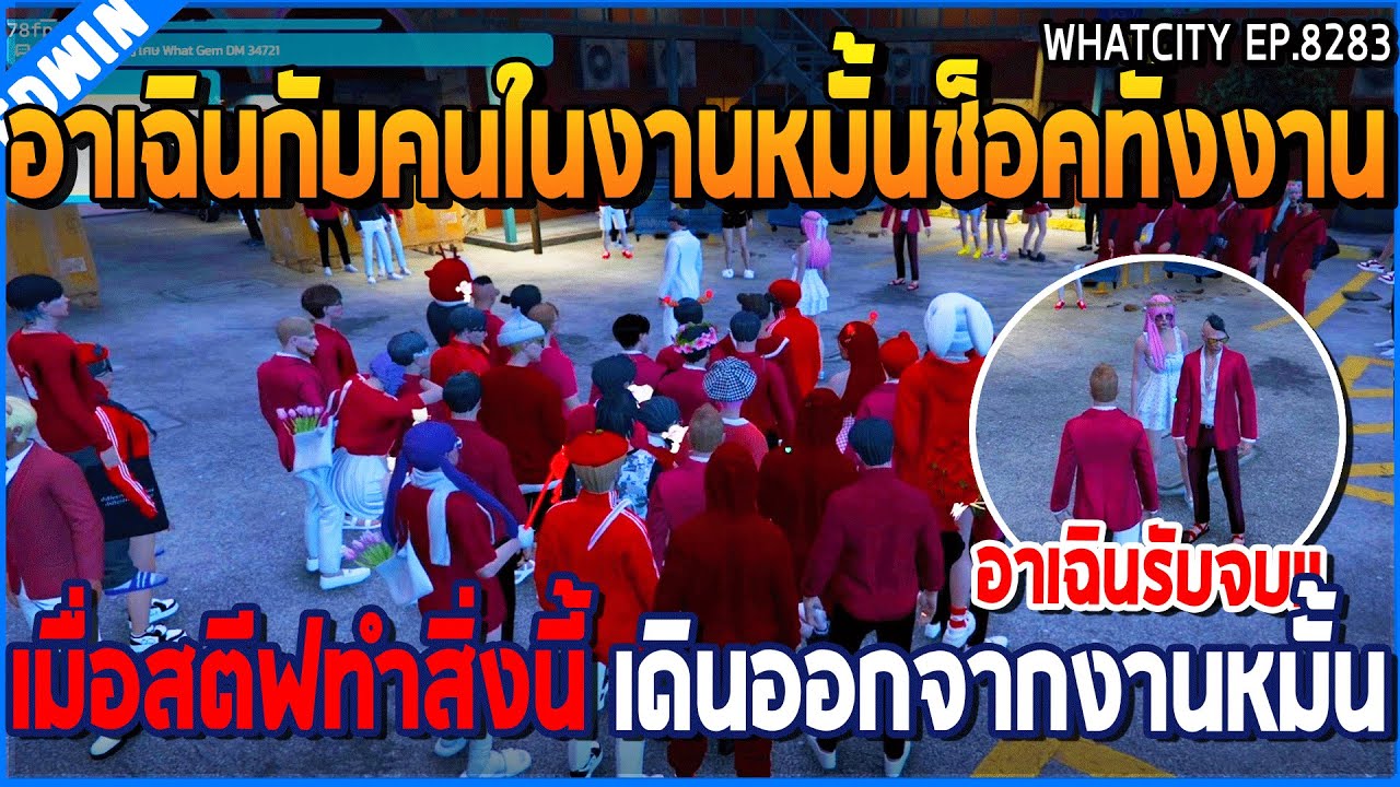 เมื่ออาเฉินกับคนในงานหมั้นช็อคทั้งงาน เมื่อสตีฟทำสิ่งนี้ เดินออกจากงานหมั้น | GTA V | WC2 EP.8283