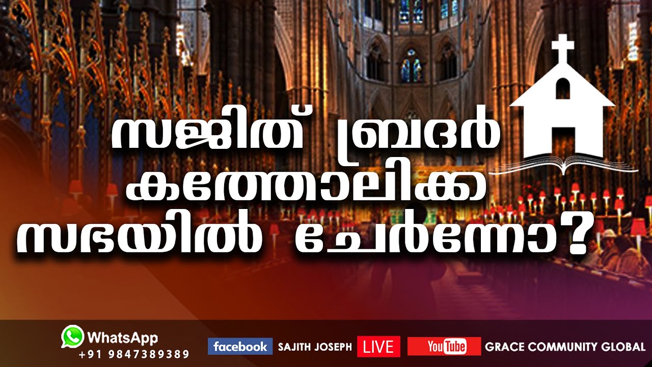 സജിത് ബ്രദർ കത്തോലിക്ക സഭയിൽ ചേർന്നോ?